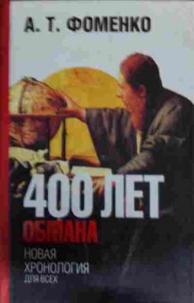 Книга Фоменко А.Т. 400 лет обмана Новая хронология для всех, 11-13790, Баград.рф